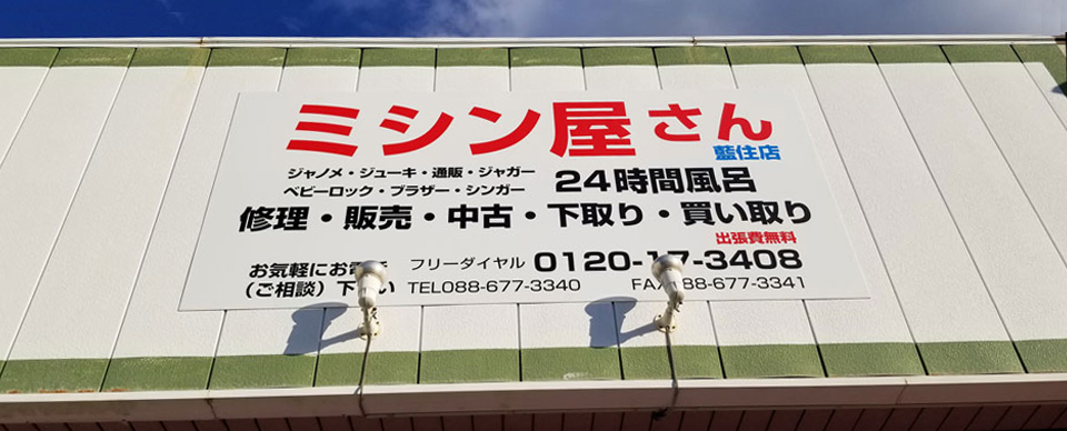 ミシン屋さん藍住店